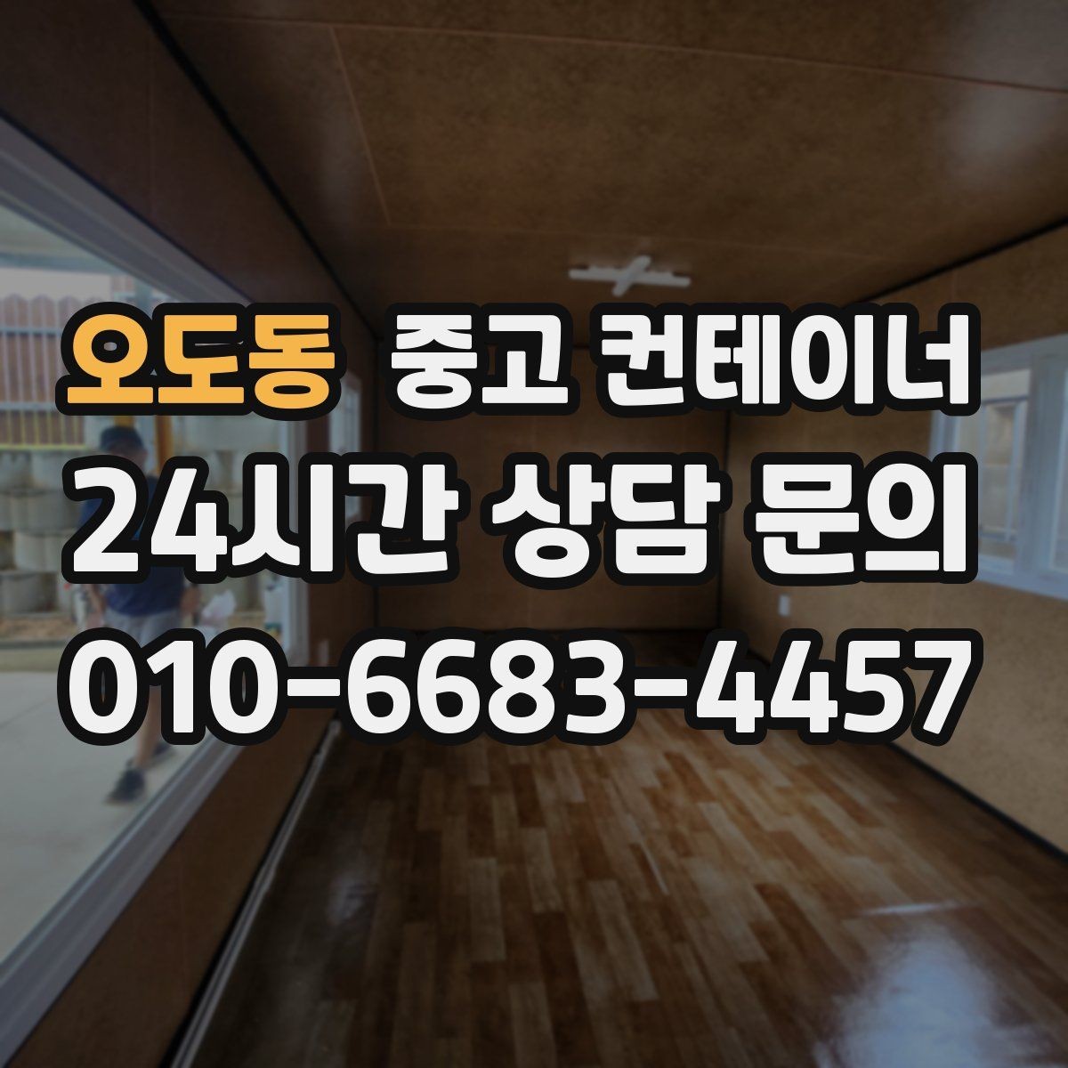 오도동 중고 컨테이너 매매 직원 휴게실 교체 시 기존 컨테이너 처리법