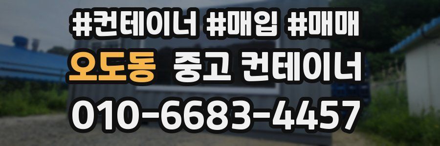 오도동 중고 컨테이너