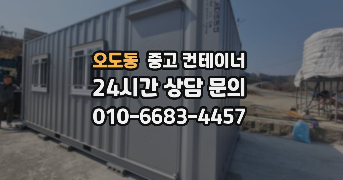 오도동 중고 컨테이너 매매