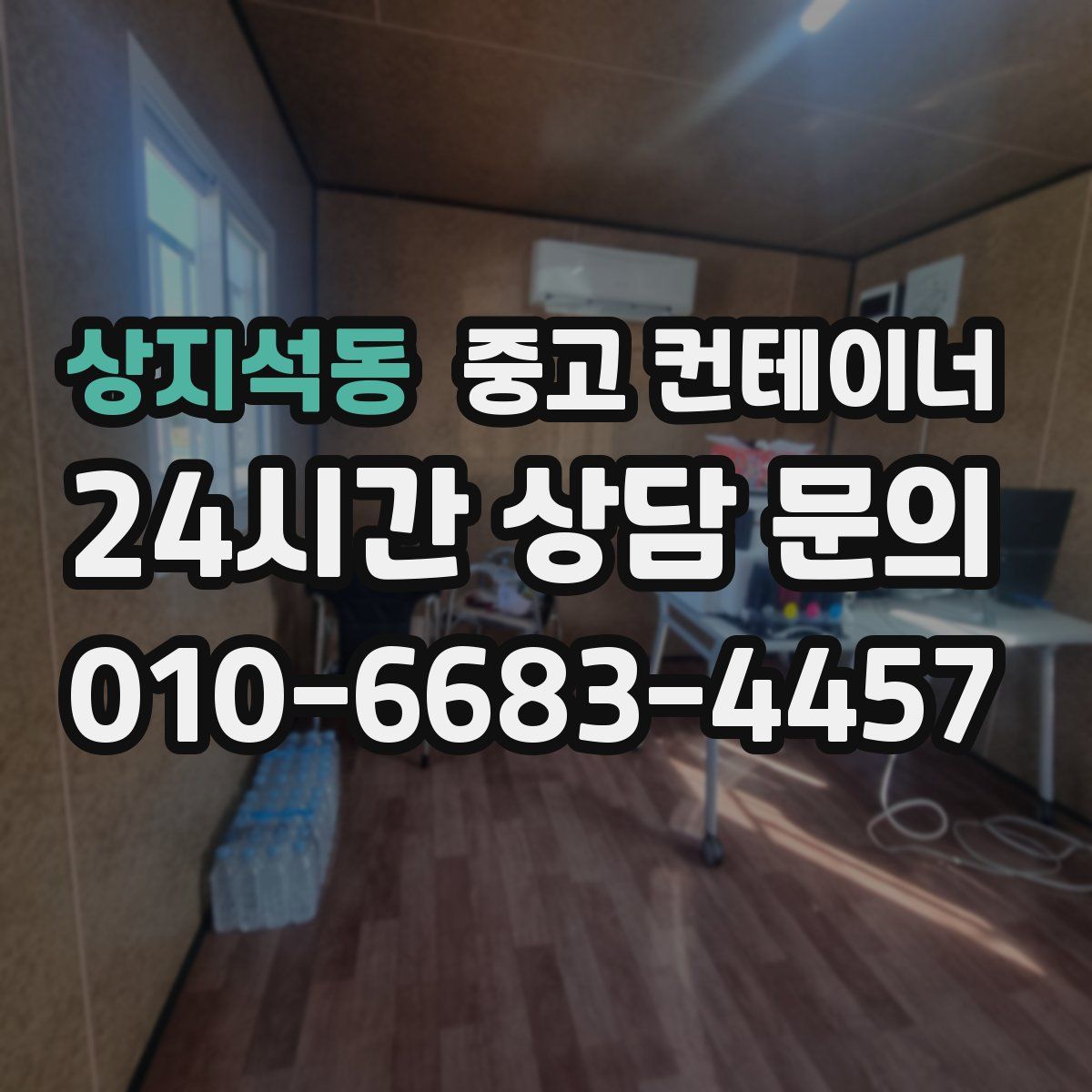 상지석동 컨테이너 매매