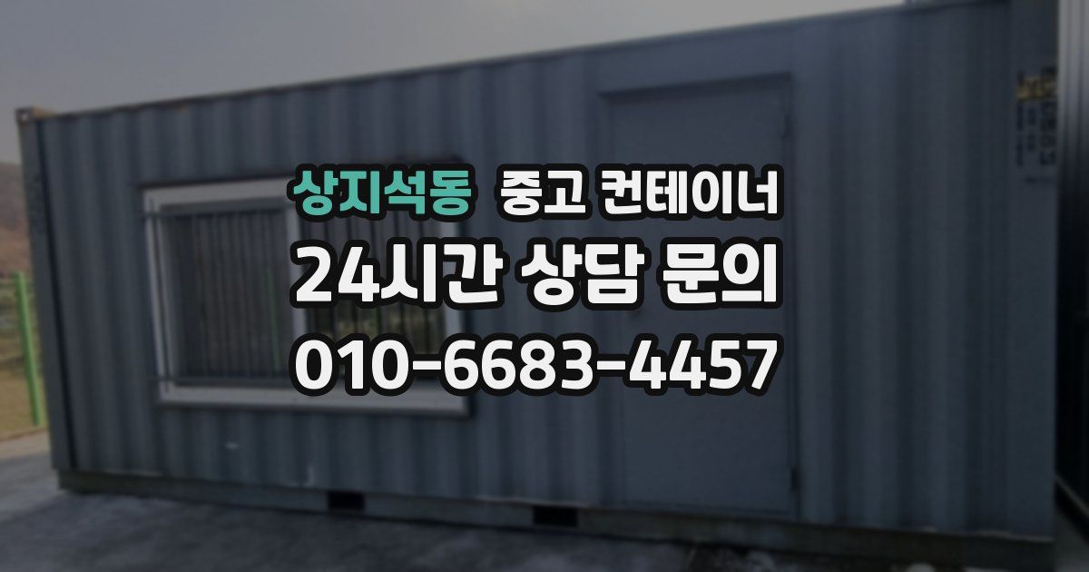 상지석동 중고 컨테이너 매매