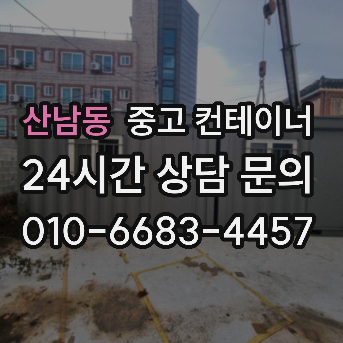 산남동 컨테이너 매매