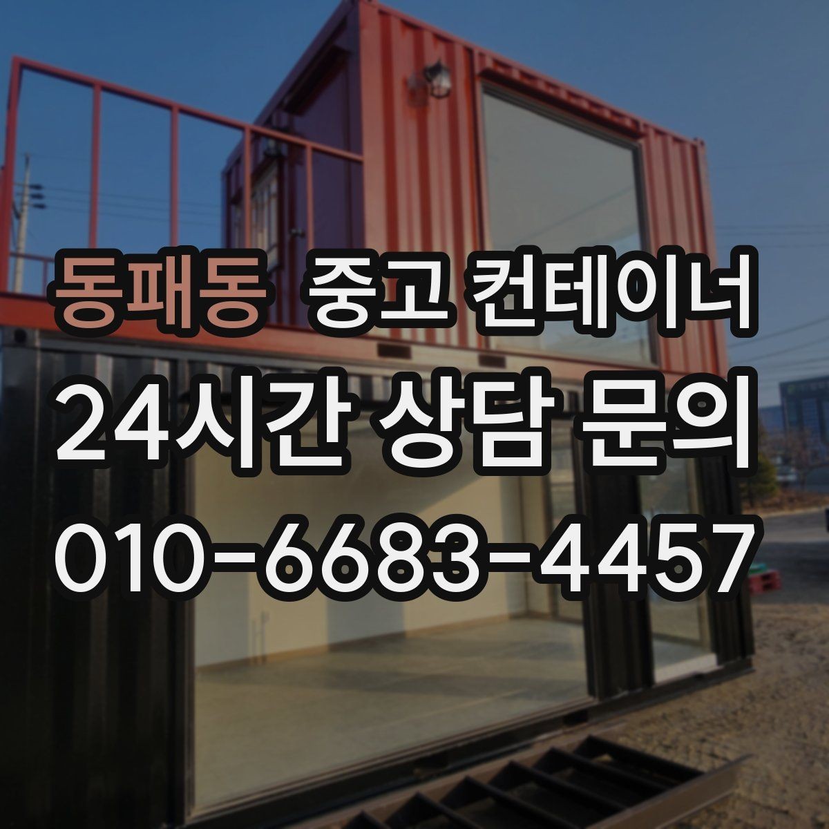 동패동 중고 컨테이너 매매 정돈된 현장에서 생산성이 높아지는 이유
