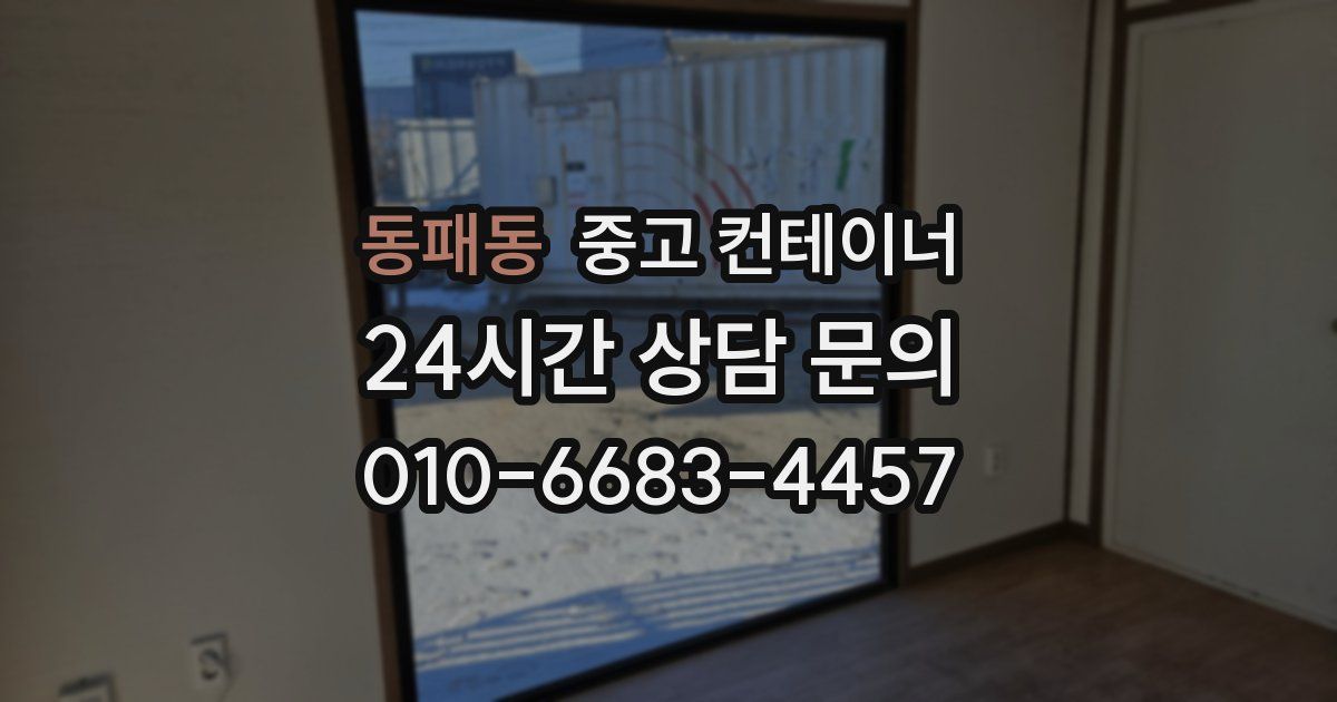 동패동 중고 컨테이너 매매