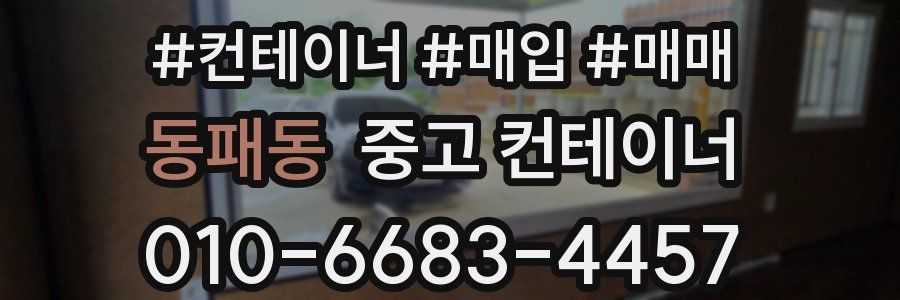 동패동 중고 컨테이너