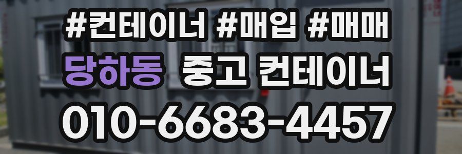 당하동 중고 컨테이너