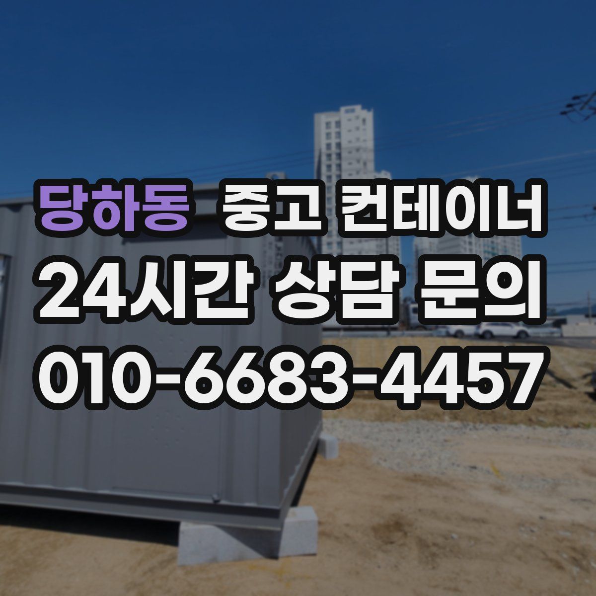 당하동 컨테이너 매매