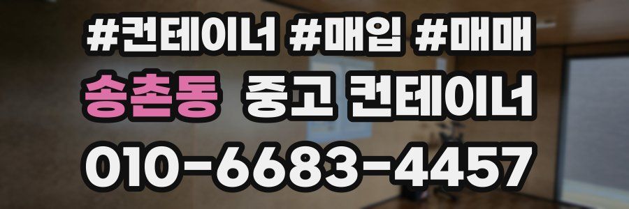 송촌동 중고 컨테이너