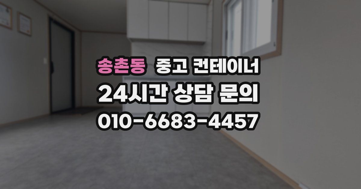 송촌동 중고 컨테이너 매매