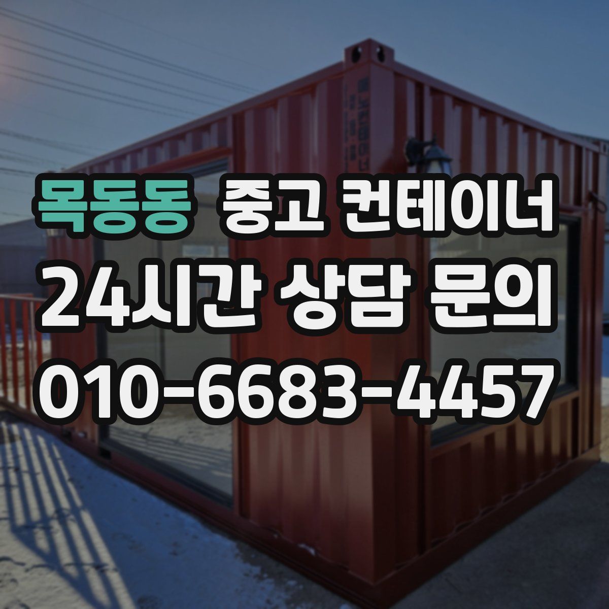 목동동 컨테이너 매매