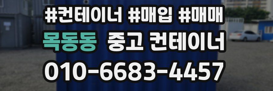 목동동 중고 컨테이너