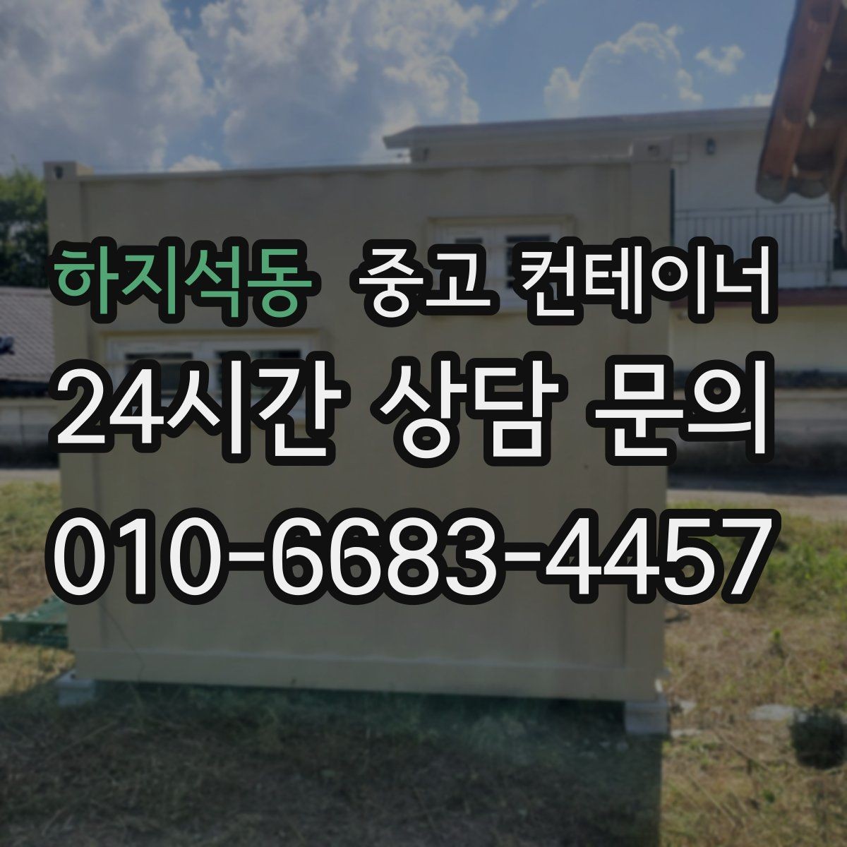 하지석동 중고 컨테이너 매매 다음 프로젝트 준비까지 고려한 정리 플랜 세우기