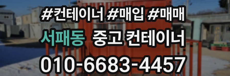 서패동 중고 컨테이너