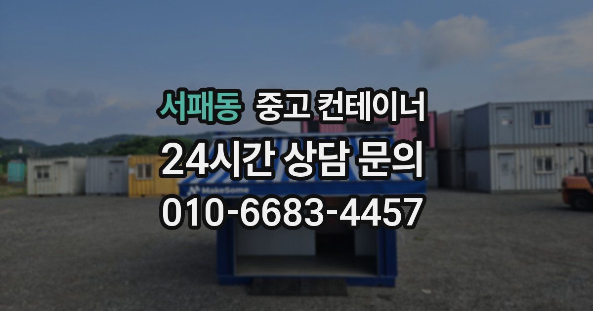 서패동 중고 컨테이너 매매