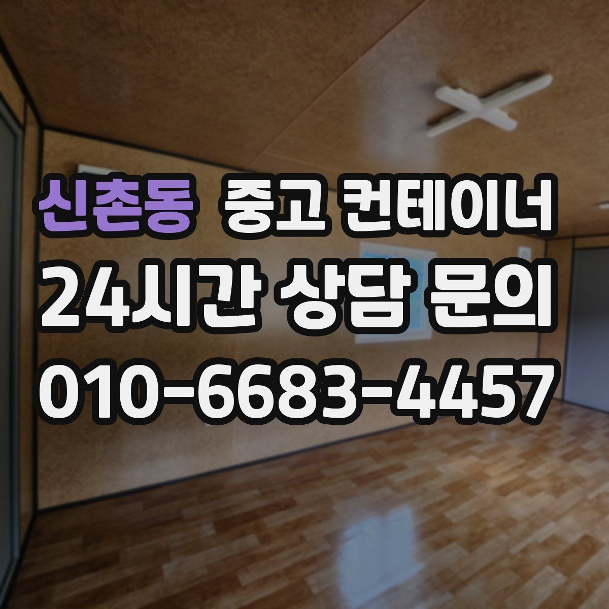 신촌동 중고 컨테이너 매매 재고정리 프로젝트를 성공시키는 구성 방식