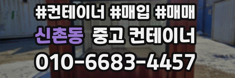 신촌동 중고 컨테이너