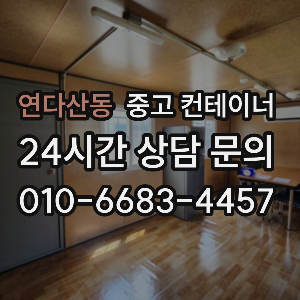연다산동 중고 컨테이너 매매 귀농 귀촌 후 남게 된 컨테이너를 정리하는 요령