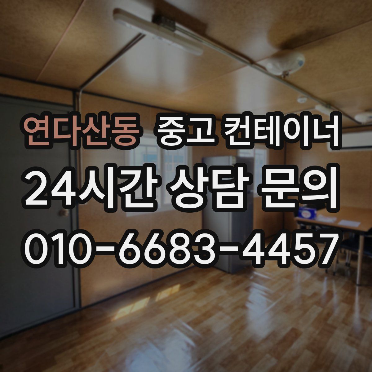 연다산동 컨테이너 매매