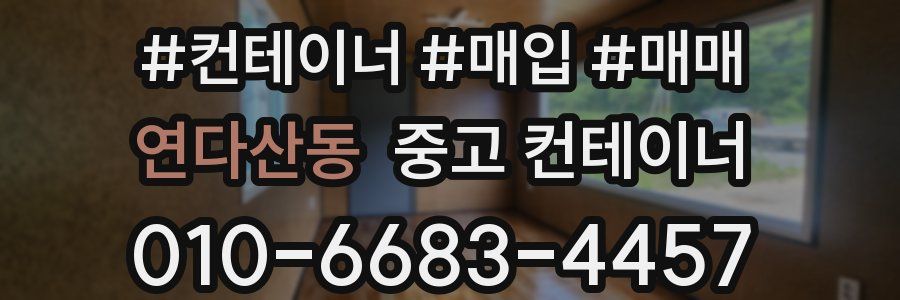 연다산동 중고 컨테이너
