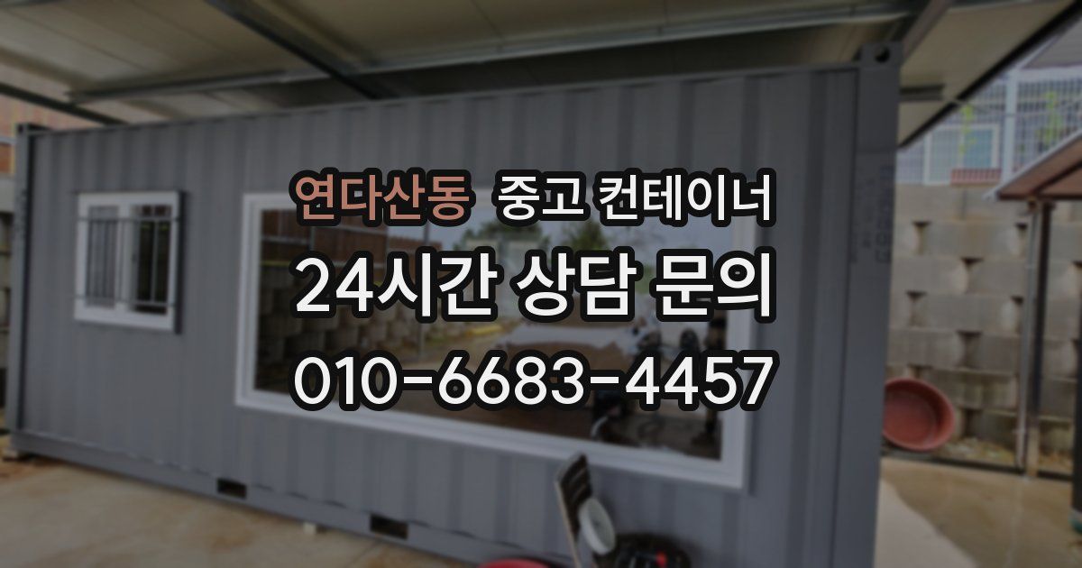 연다산동 중고 컨테이너 매매