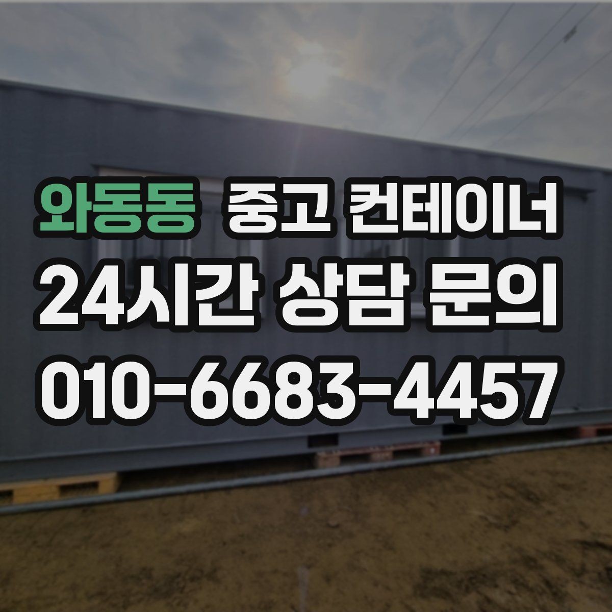 와동동 중고 컨테이너 매매 장기적 현장 운영 모델에 맞춘 매각 교체 전략
