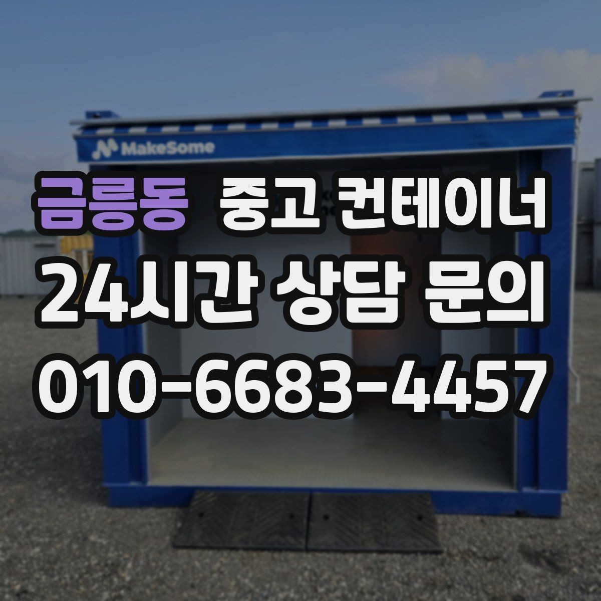 금릉동 중고 컨테이너 매매 사무실 창고 구조를 새롭게 구성하는 방법