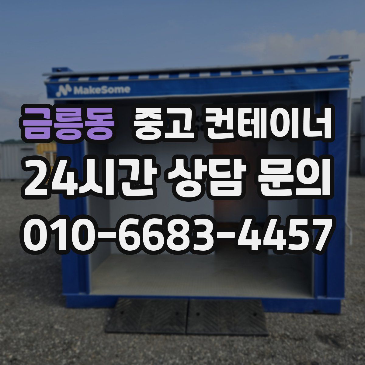 금릉동 컨테이너 매매