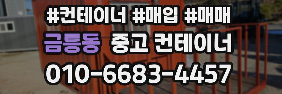 금릉동 중고 컨테이너