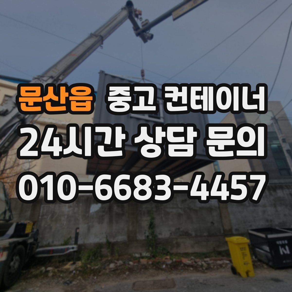 문산읍 중고 컨테이너 매매 출고량 증가에 맞춘 창고 교체 증설 계획 세우기