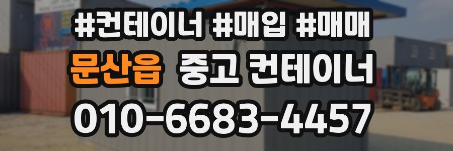 문산읍 중고 컨테이너