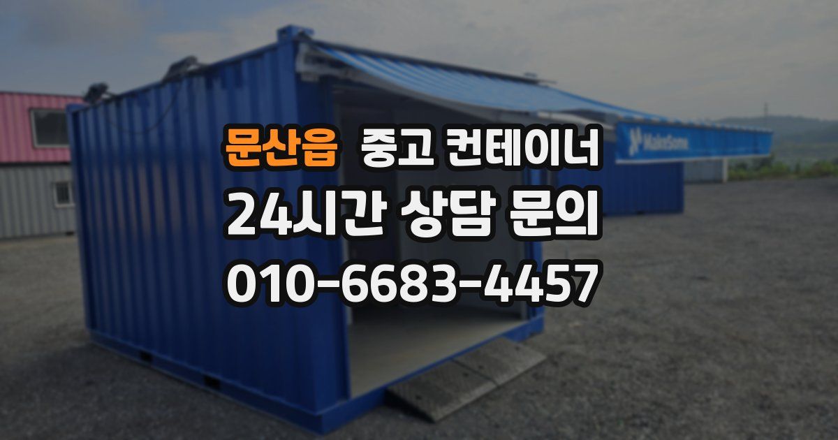 문산읍 중고 컨테이너 매매