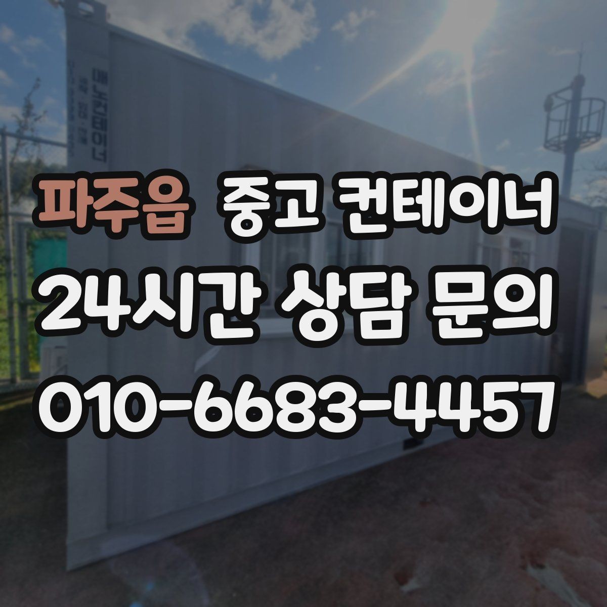 파주읍 중고 컨테이너 매매 사무실형 동을 재배치하거나 교체할 때 체크사항