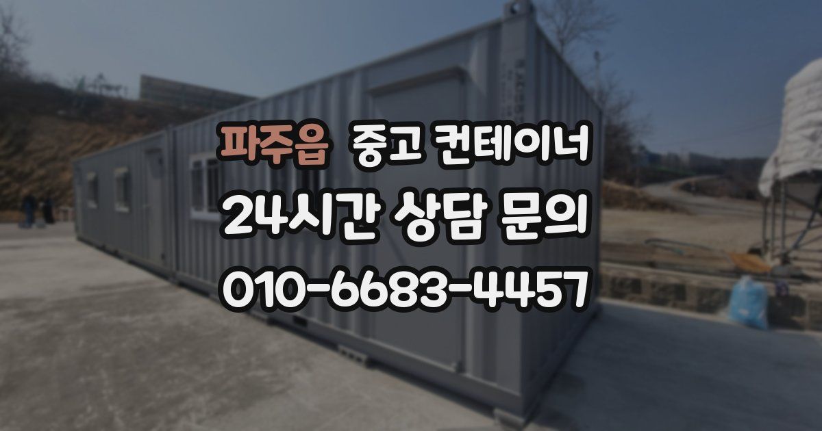 파주읍 중고 컨테이너 매매