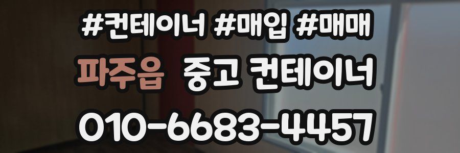 파주읍 중고 컨테이너