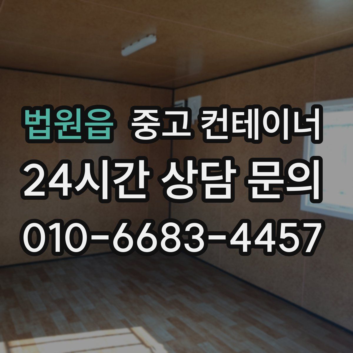 법원읍 컨테이너 매매