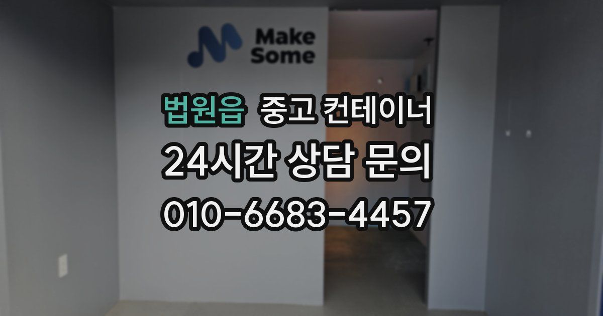 법원읍 중고 컨테이너 매매