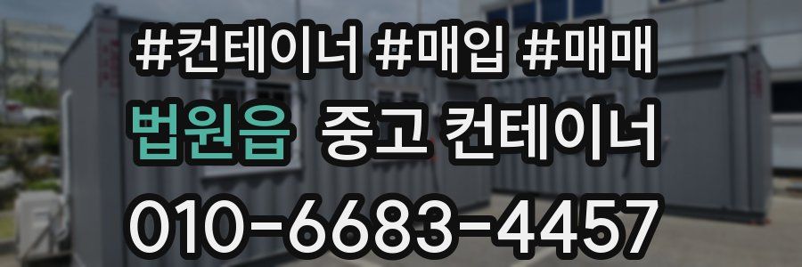 법원읍 중고 컨테이너