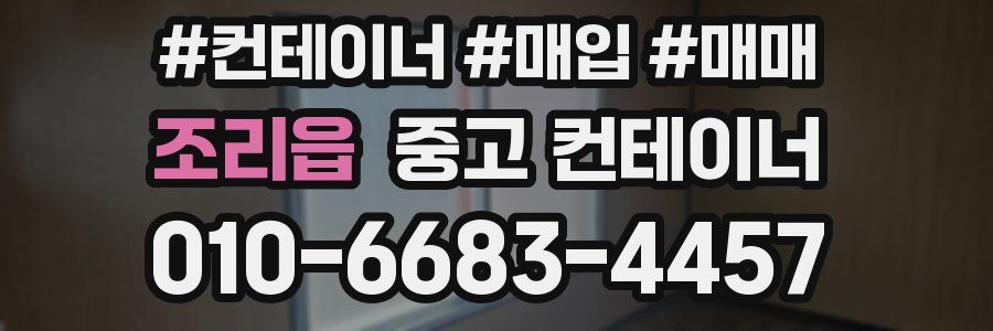 조리읍 중고 컨테이너