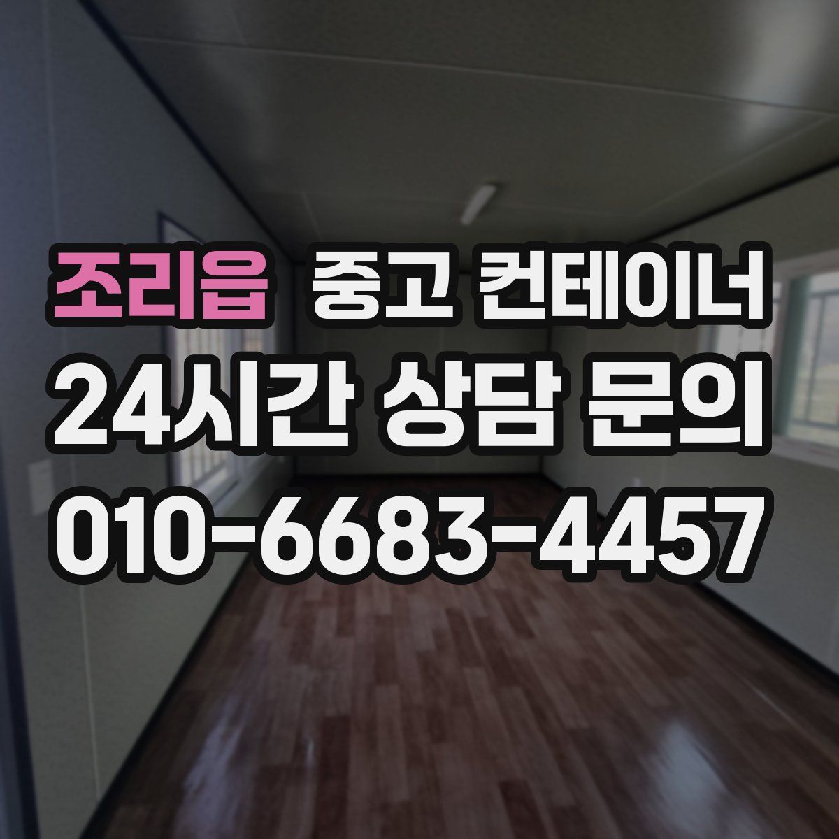 조리읍 컨테이너 매매