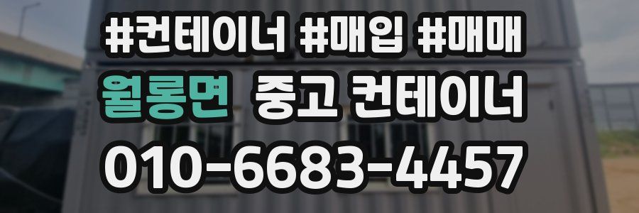 월롱면 중고 컨테이너