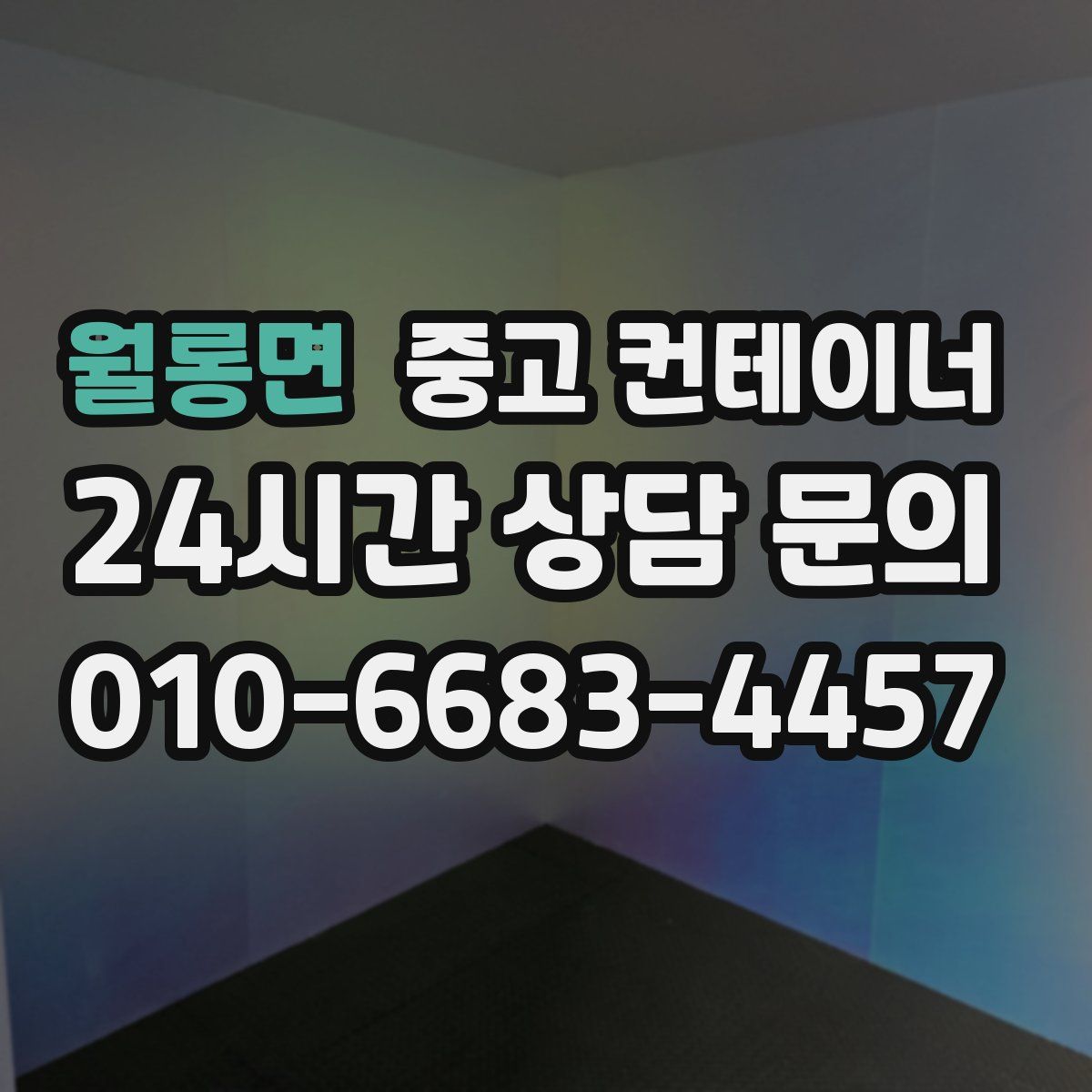 월롱면 컨테이너 매매