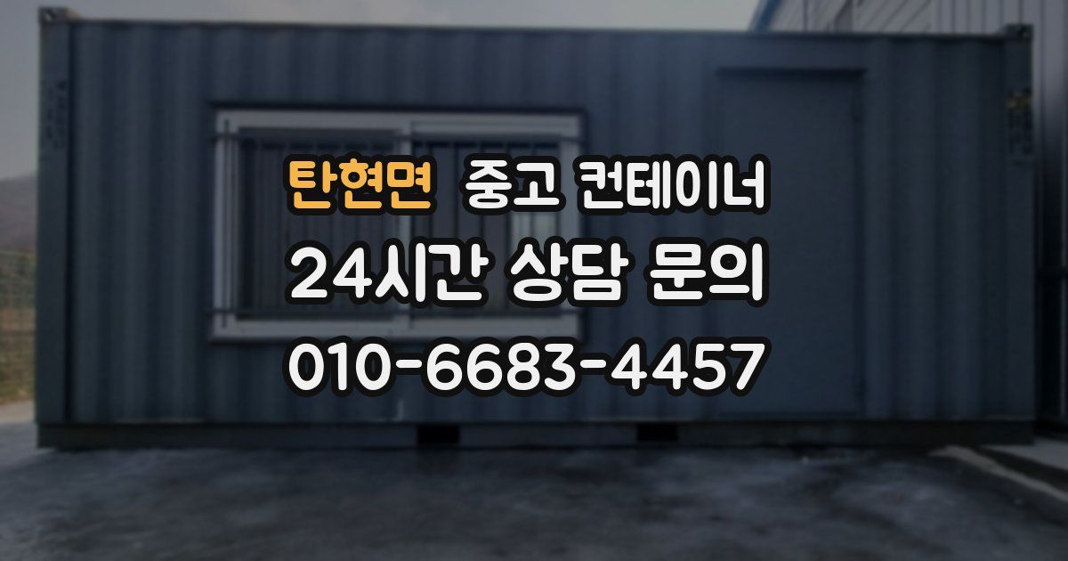 탄현면 중고 컨테이너 매매