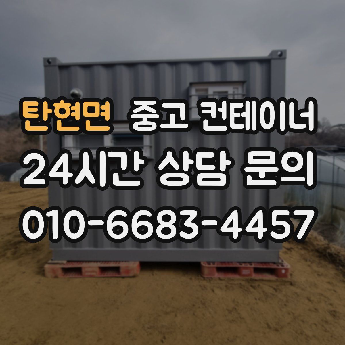 탄현면 컨테이너 매매