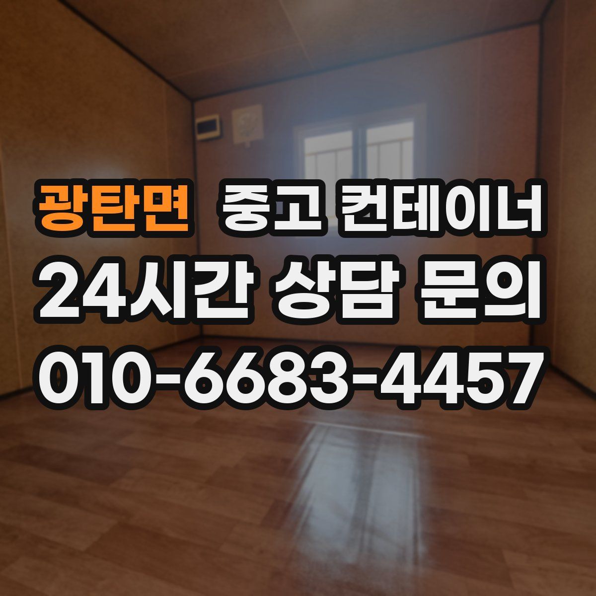 광탄면 컨테이너 매매