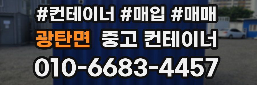 광탄면 중고 컨테이너