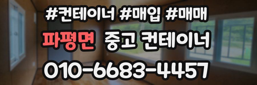 파평면 중고 컨테이너