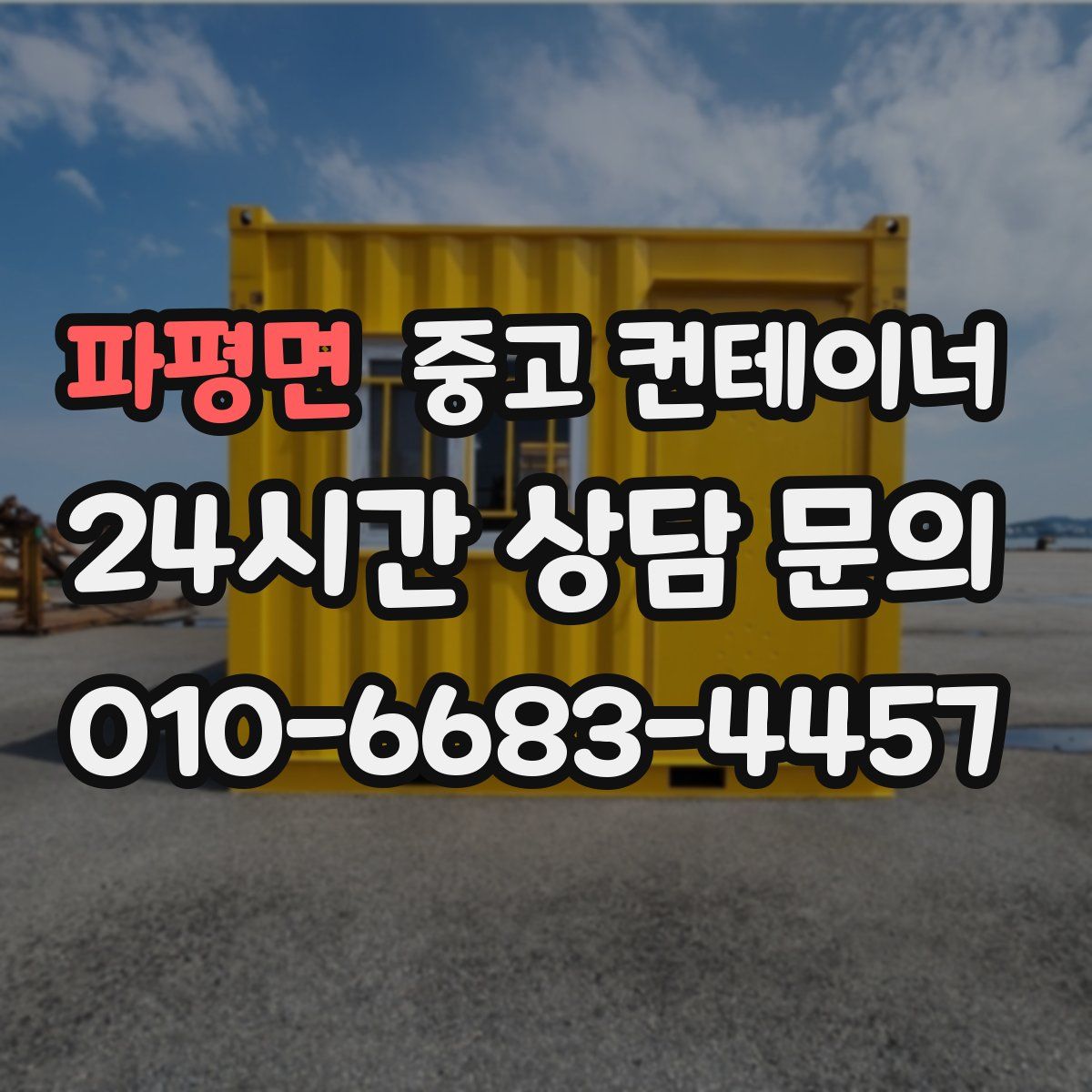 파평면 컨테이너 매매