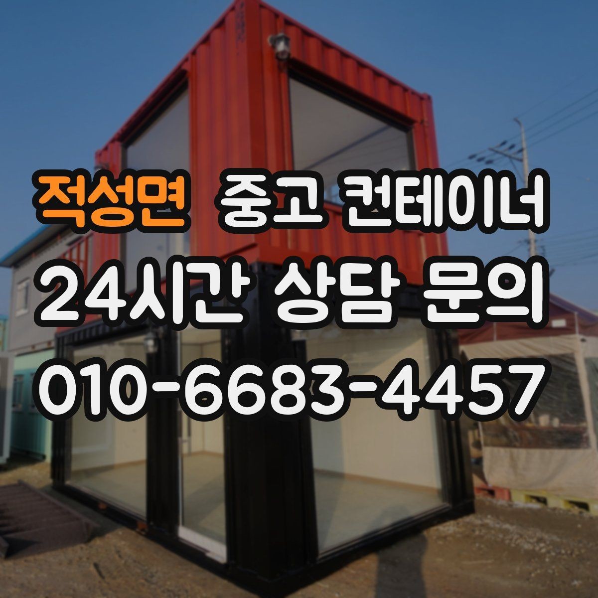 적성면 중고 컨테이너 매매 취미 작업실로 쓰던 동을 정리하는 현실적인 방법