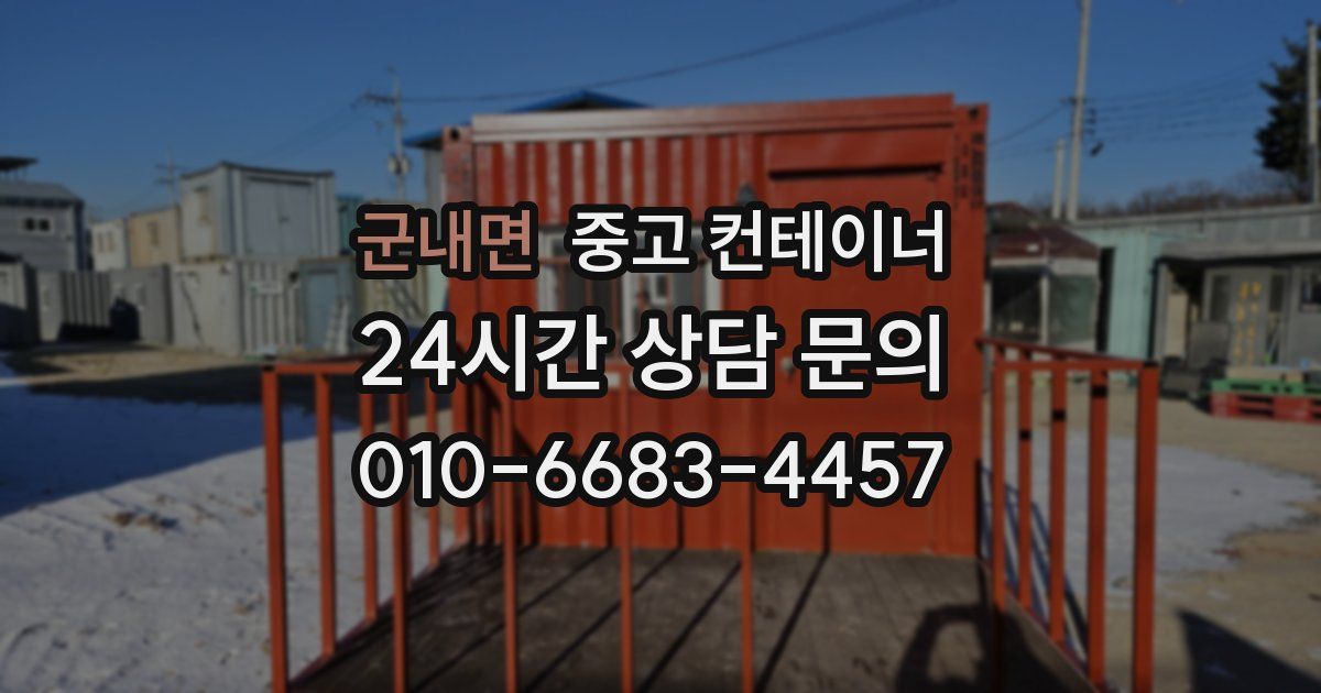 군내면 중고 컨테이너 매매