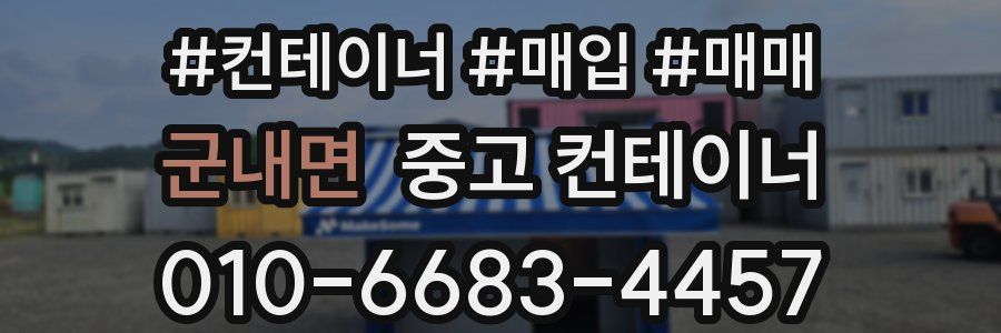 군내면 중고 컨테이너